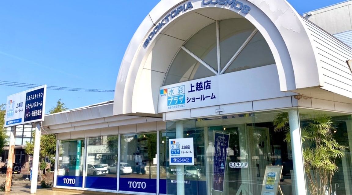 水彩プラザ上越店（ショールーム）