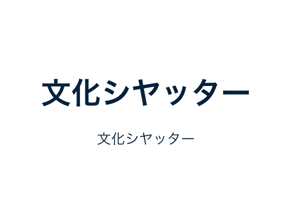 文化シヤッター