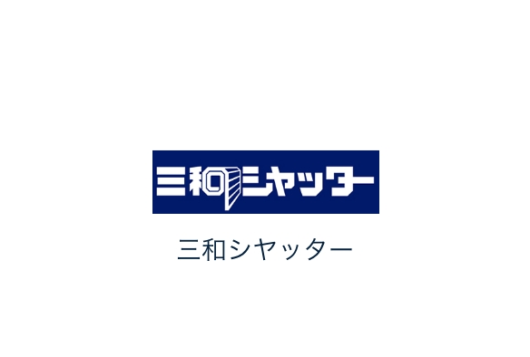 三和シヤッター